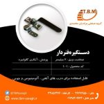 دستگیره فنردار