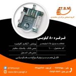 قرقره 80 کیلو